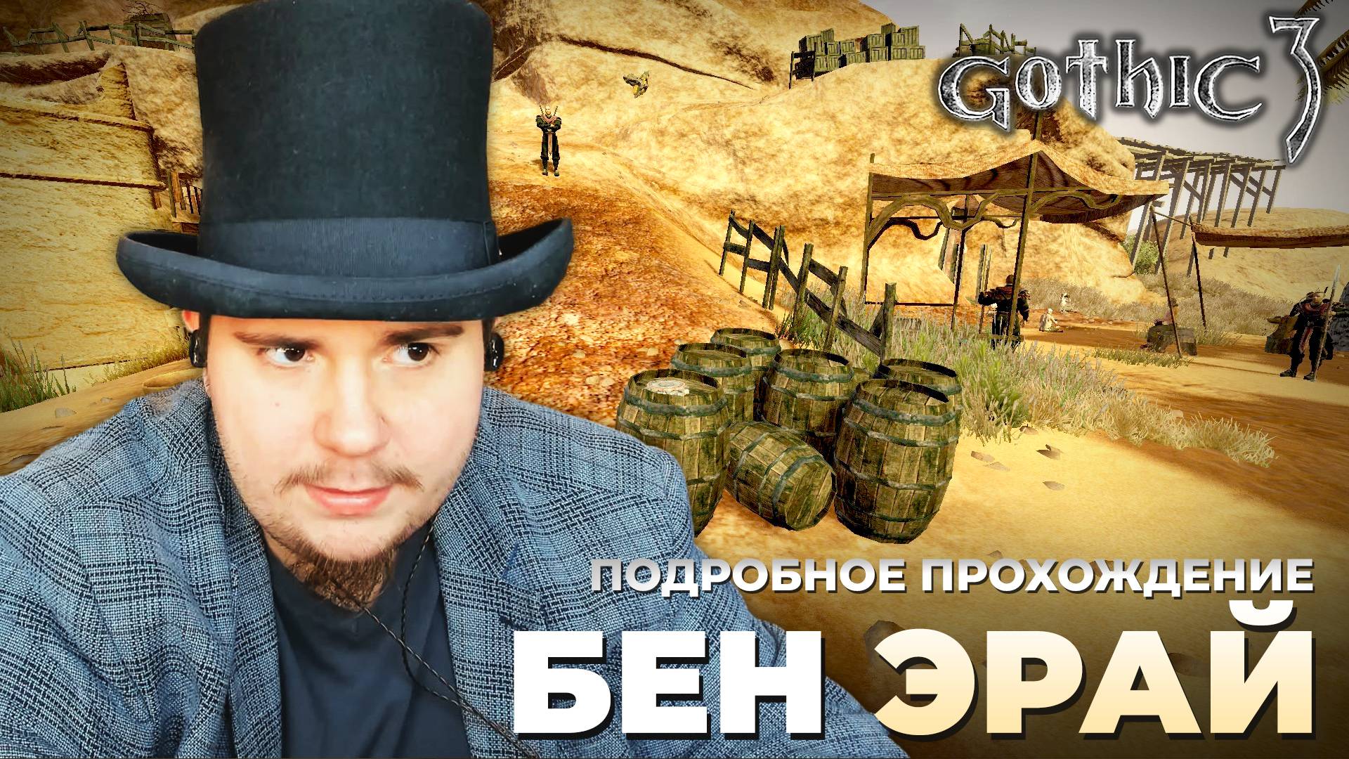 Gothic 3 на 100% №58: Бен Эрай (Подробное прохождение).