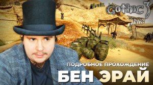Gothic 3 на 100% №58: Бен Эрай (Подробное прохождение).