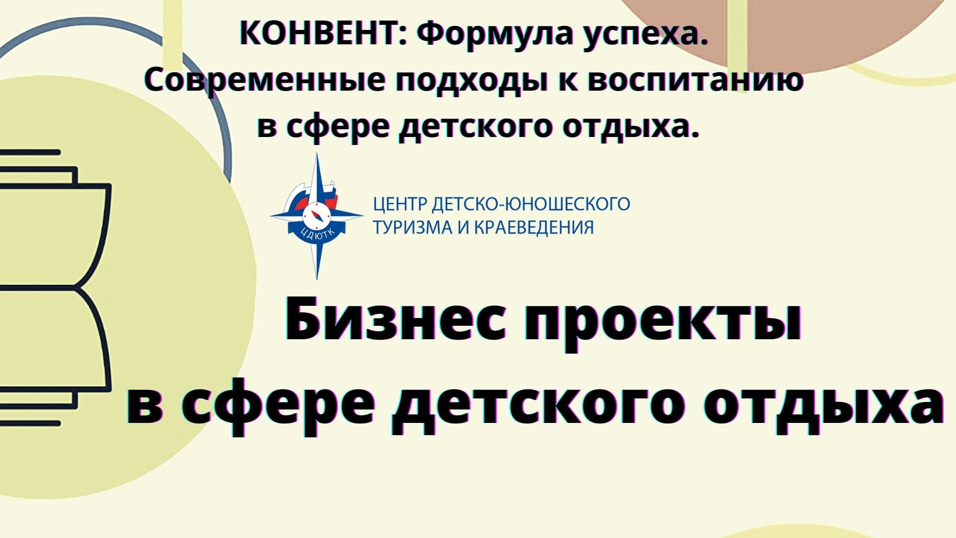 Бизнес проекты в сфере детского отдыха