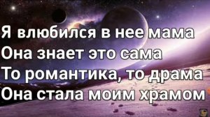 Sunami   _  Я влюбился в неё мама текст