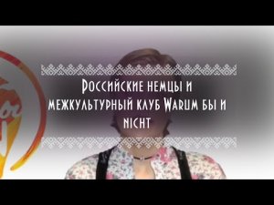 Российские немцы и межкультурный клуб Warum бы и nicht