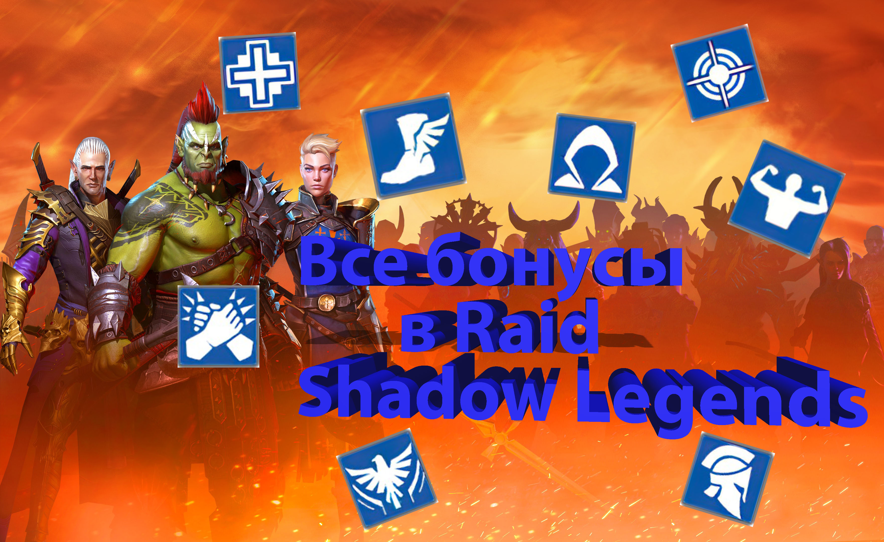 Описание бонусов в Raid Shadow Legends