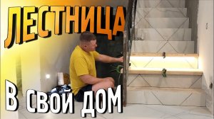 Отделка умной лестницы своими руками все этапы.