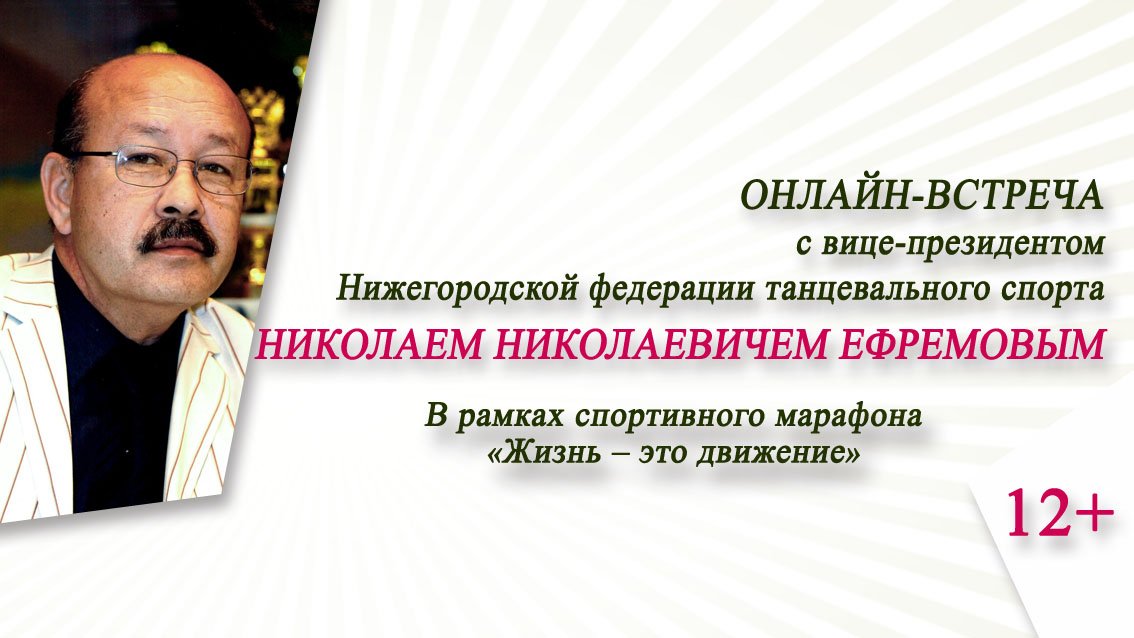 Онлайн-встреча с Н.Н. Ефремовым / Спортивный марафон «Жизнь – это движение»