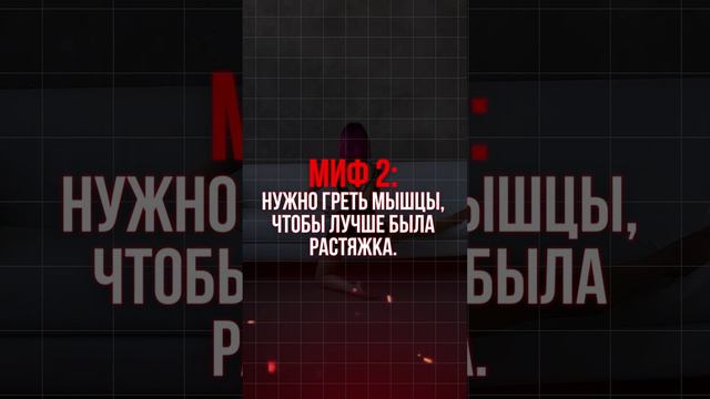 Мифы о растяжке