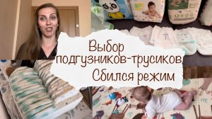 ЛУЧШИЕ ПОДГУЗНИКИ-ТРУСИКИ ? СБИЛСЯ РЕЖИМ ? ДОМАШНИЙ ВЛОГ