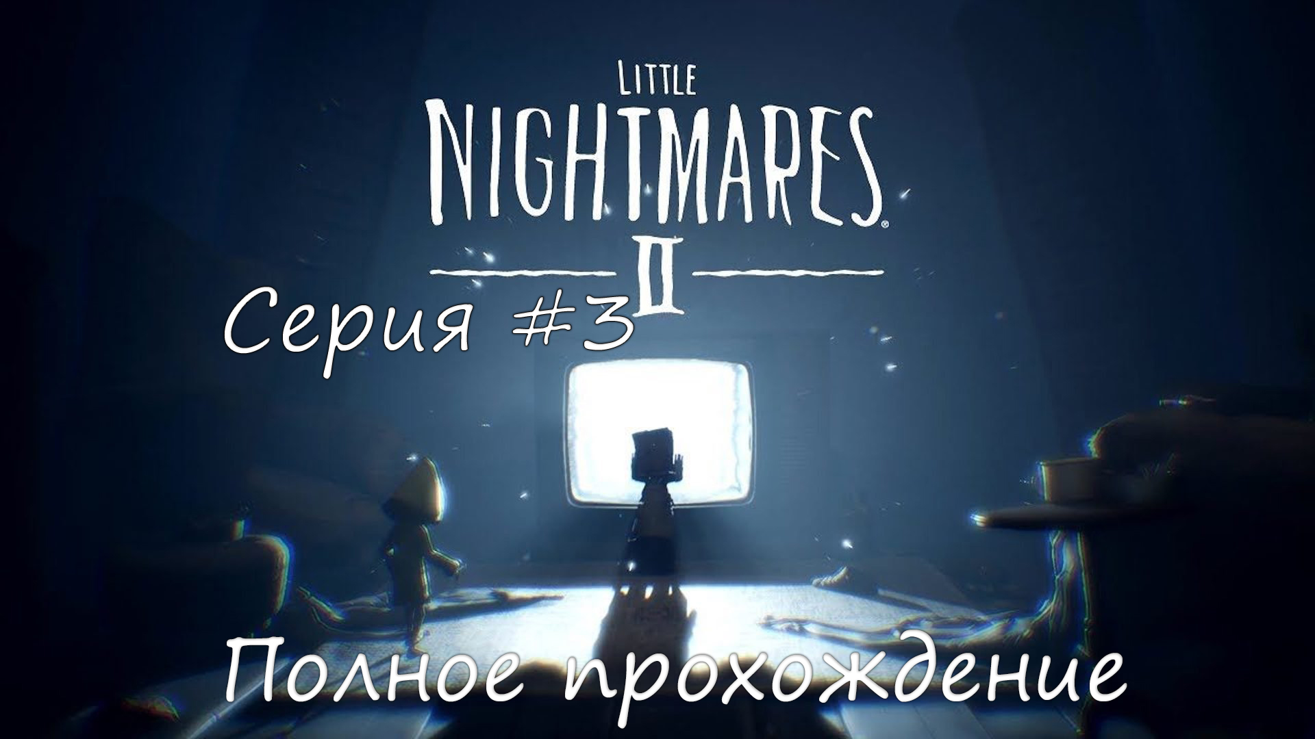 Little nightmares 2 прохождение ► Серия #3