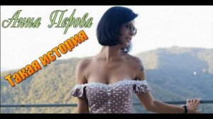 Анна Перова-Такая история