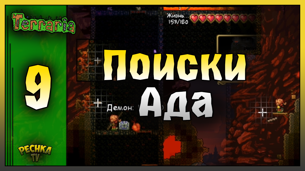 ПОИСКИ ПОДЕЗМНОГО МИРА ИЛИ АДА! ВЫЖИВАНИЕ ЧАСТЬ 9! Terraria