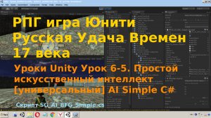 Уроки Unity Простой искусственный интеллект универсальный AI Simple unity3d C# [Урок 6-5 ]