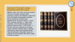 Русский язык 6 класс (Урок№18 - Диалектные слова.)