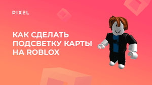 Как сделать освещение в Roblox | Подсветка карты Roblox | Программирование для детей онлайн