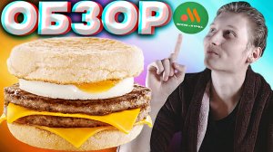 ДВОЙНОЙ МАФФИН С ЯЙЦОМ И СВИНОЙ КОТЛЕТОЙ | СЫТНЫЙ ЗАВТРАК ВКУСНО И ТОЧКА | ИМПОРТОЗАМЕЩЕНИЕ | ОБЗОР