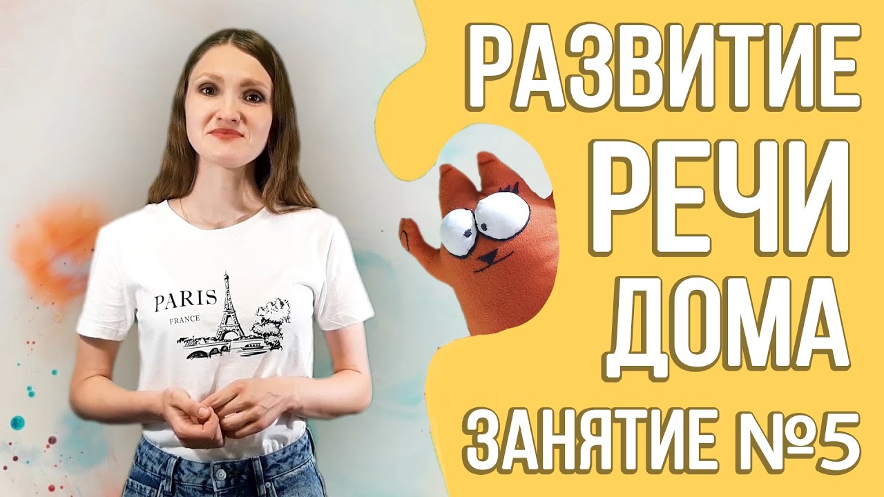 Развитие речи дома (курс для детей 2 - 3 лет) Занятие 5