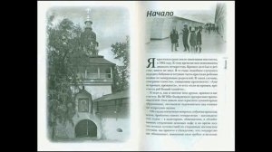 01. Г. Шевкунов - Несвятые святые - Предисловие.  Начало..