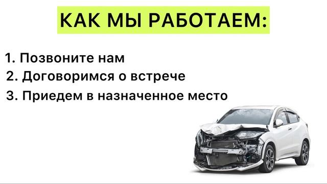Выкуп авто после ДТП смотреть онлайн