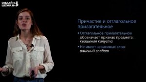 Н и НН в причастиях и отглагольных прилагательных. Видеоурок 31.Русский язык 10 класс