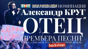 Александр Круг. Номинация. Премьера песни «Отец» | Backstage: Новая Фабрика Звёзд. 07 апреля 2024.