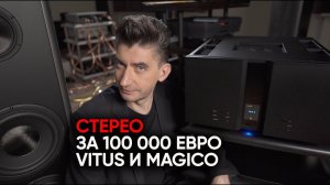 100 000 евро железного звука: усилитель Vitus Audio SIA-030 и акустика Magico S5 mk2