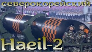 Haeil-2 -северокорейский "Посейдон". Первый показ на параде.