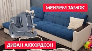 Диванный комплекс Шик от Парус-Мебель, механизм "Аккордеон" замена замка