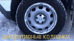 Рено Дастер 2 поколение, декоративные колпачки на винты колеса.