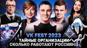 VK FEST 2023 / СКОЛЬКО РАБОТАЮТ РОССИЯНЕ / СЕРИАЛ ОТ ИВАНУШЕК INT. /МЭЙБИ БЭЙБИ / ШОУ ИЗВЕСТЬ #227