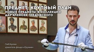 Новые предметы в коллекции: дар Алексея Гнедовского | Предмет: крупный план