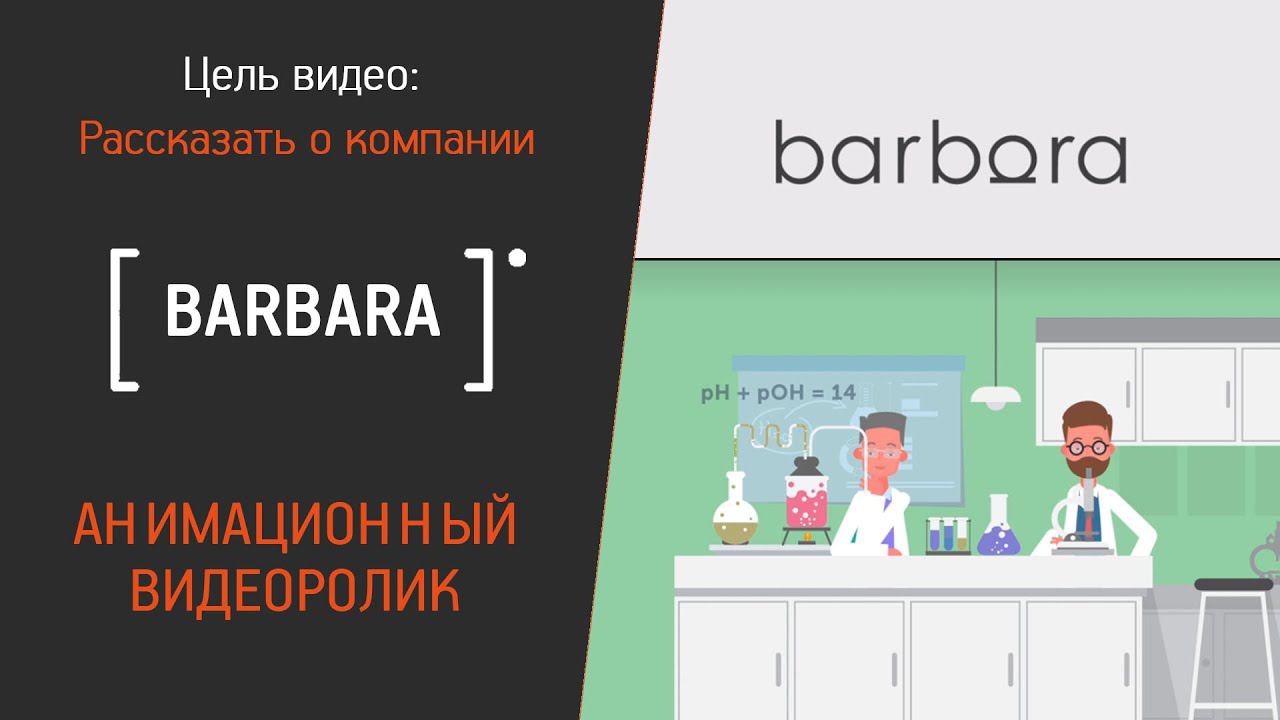 Анимационный видеоролик для компании "BARBARA"