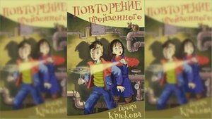 Повторение пройденного / Сказка / Аудиосказка