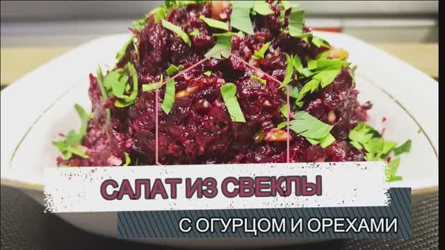 Вкусный салат из свеклы с орехами без майонеза и чеснока!.mp4