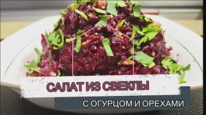 Вкусный салат из свеклы с орехами без майонеза и чеснока!.mp4