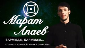 Марат Апаев - Бармыды