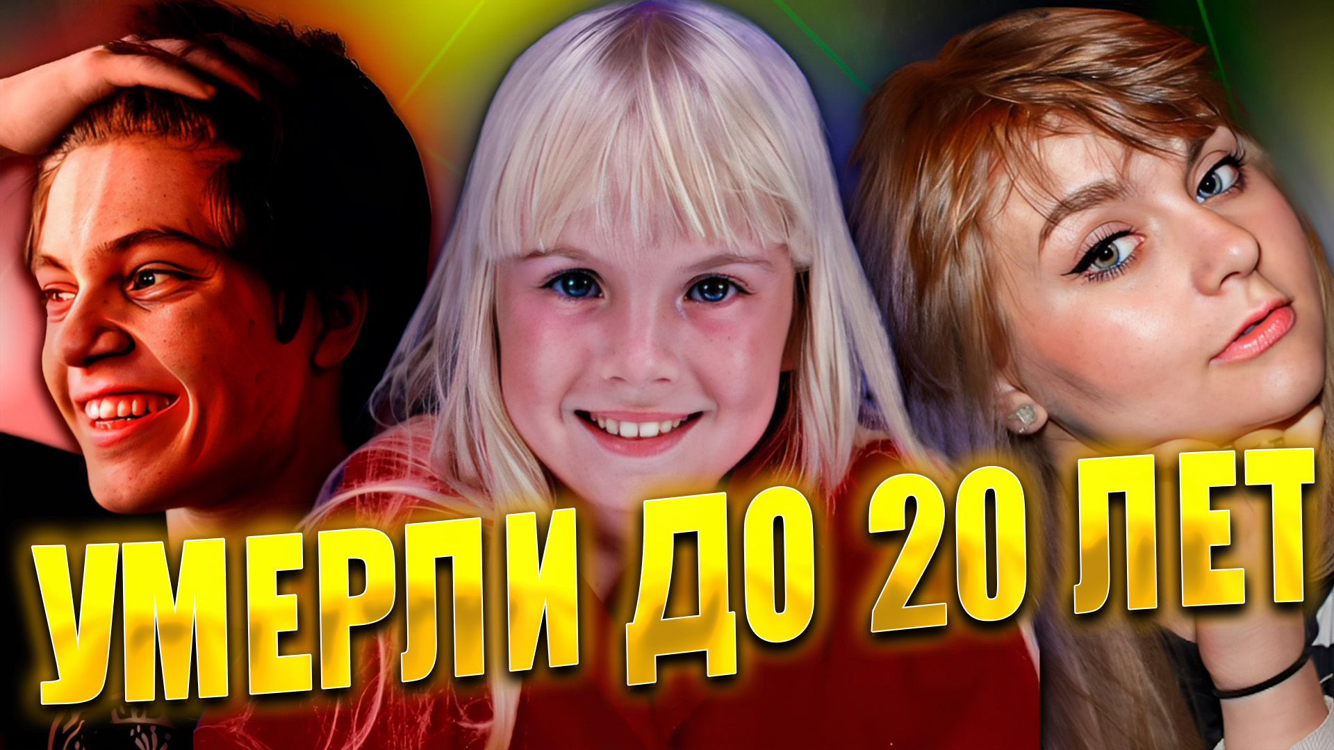 ЗНАМЕНИТОСТИ, КОТОРЫЕ УМЕРЛИ В ВОЗРАСТЕ ДО 20 ЛЕТ…