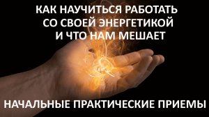 Как научиться работать со своей энергетикой. И что нам мешает. Начальные практические приемы.