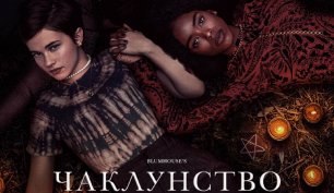 Колдовство: Новый ритуал фильм смотреть трейлер
