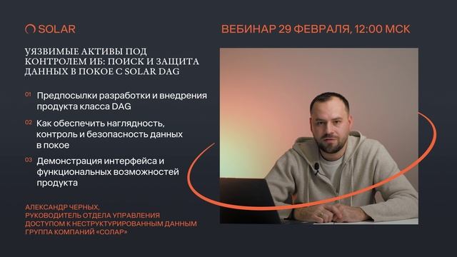 Уязвимые активы под контролем ИБ: поиск и защита данных в покое с Solar DAG