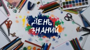 Футаж: День Знаний