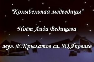 Колыбельная медведицы