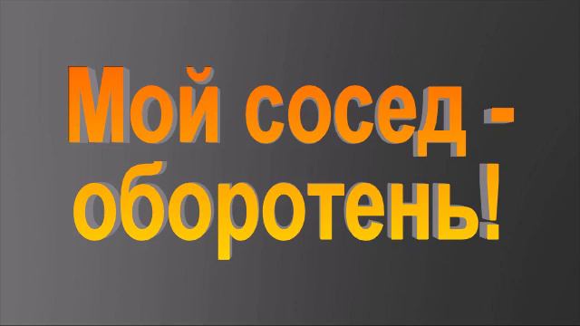 Мой сосед - оборотень! смотреть онлайн