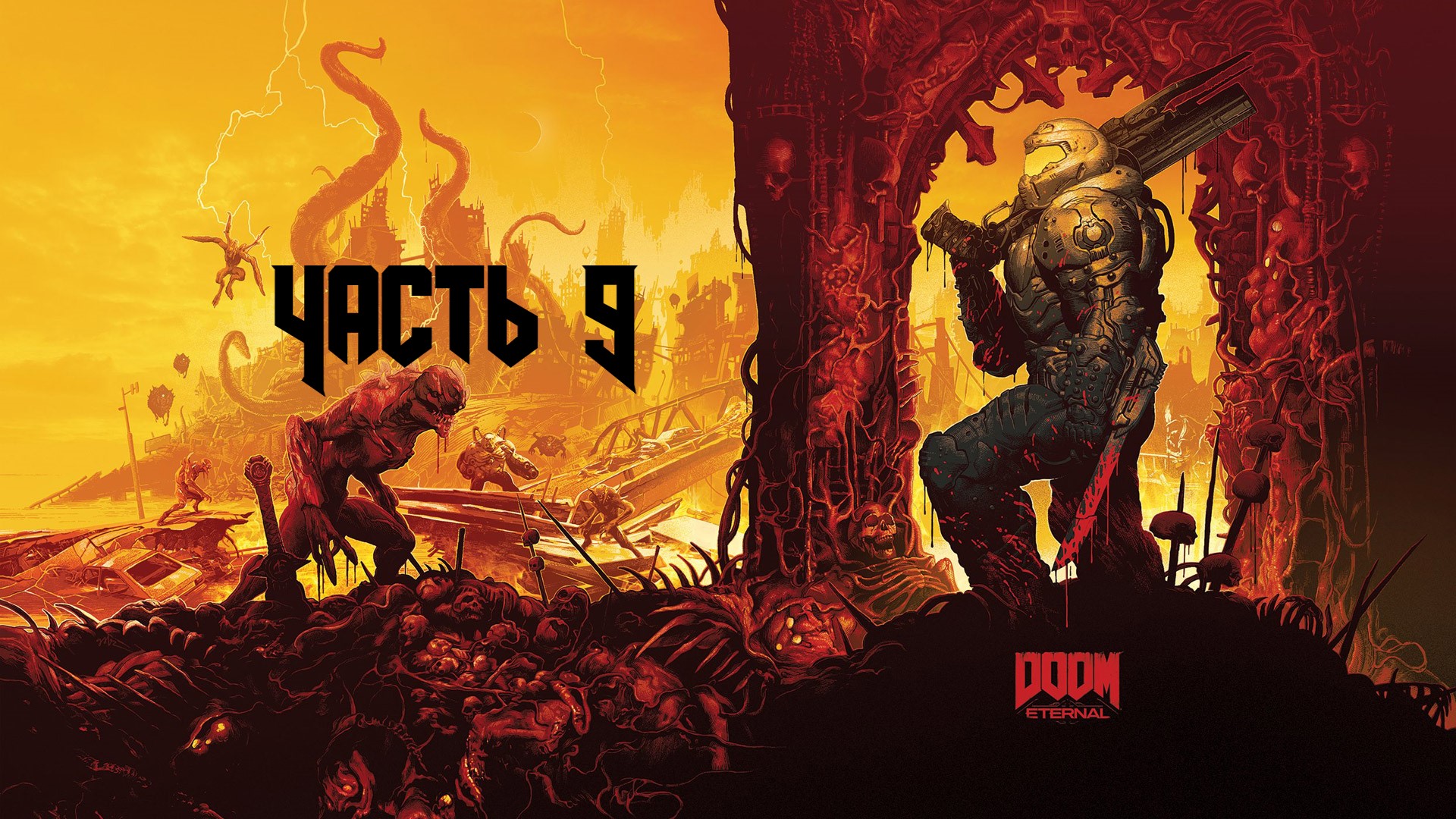 DOOM ETERNAL Часть 9 (18+)