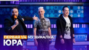 КВН 2021 Высшая лига - Юра Первая 1/4 Музыкалка с Отпетыми мошенниками