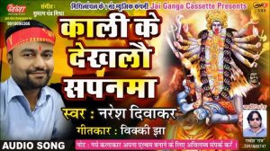 काली के देखलौं सपनमा || मैथिली देवी गीत II नरेश दिवाकर II KALI KE DEKHLAUN SAPANMA BY NARESH DIWAKA