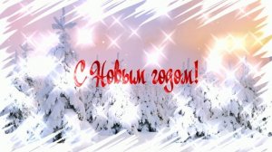 C Новым годом! 2