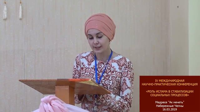 Зиганшина Айсылу Ильясовна на конференции в медресе "Ак мечеть" смотреть онлайн