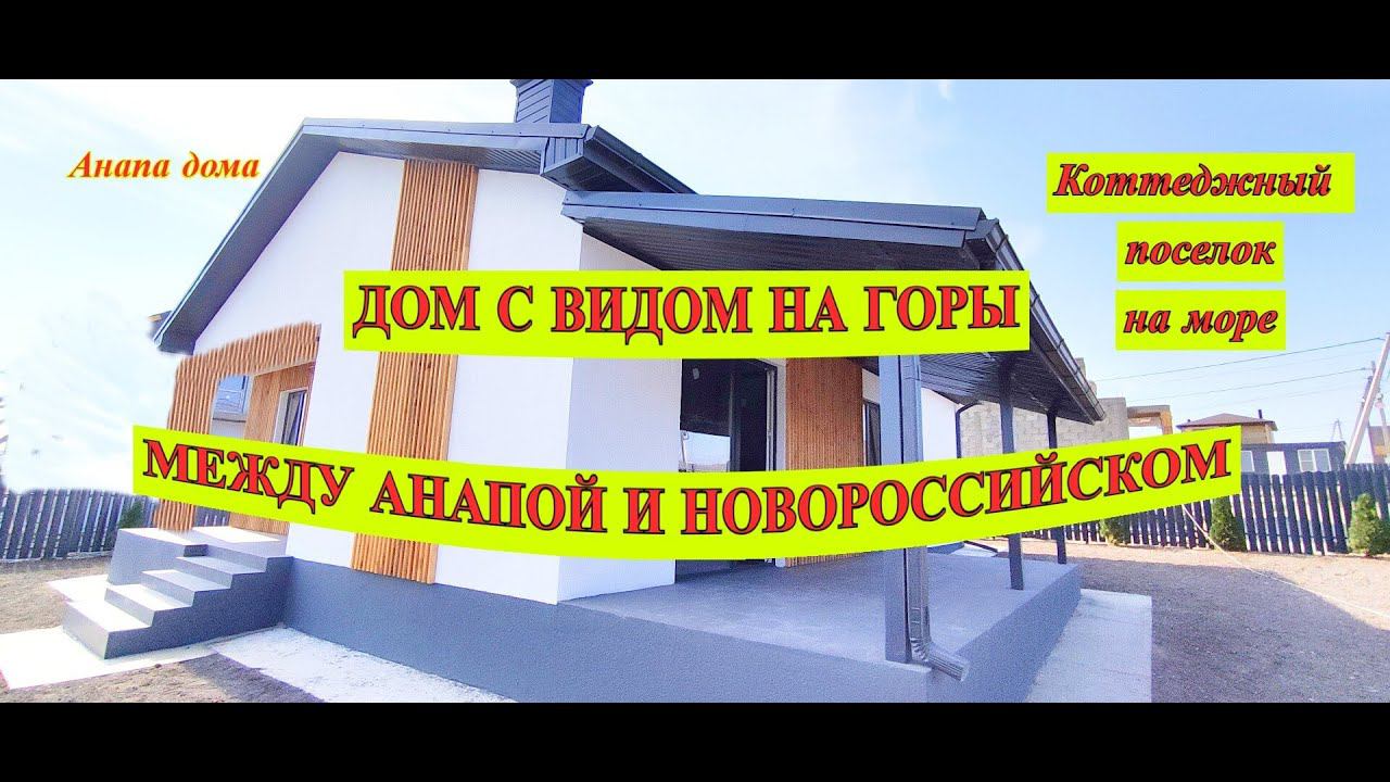 Дом с видом на горы между Анапой и Новороссийском/Коттеджный поселок на море/Анапа дома недвижимость