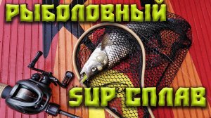 Рыболовный SUP- сплав по реке Чусовой