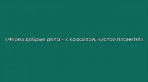 «Через добрые дела - к красивой, чистой планете»