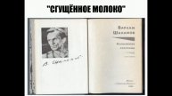Варлам Шаламов "СГУЩЁННОЕ МОЛОКО" (аудиорассказ).
