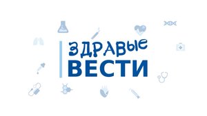 Здравые Вести _ Сложно ли в Кузбассе дозвониться на экстренный номер по вопросам здравоохранения 122